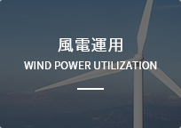 風(fēng)電運(yùn)用
